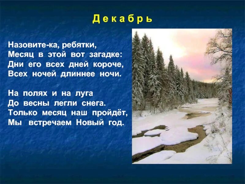 Почему февраль короткий месяц в году википедия. Стих про декабрь короткий. загадки про декабрь. стихи про декабрь для детей. короткие стихи про декабрь для детей.