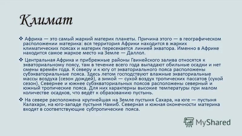 почему в африке жарко