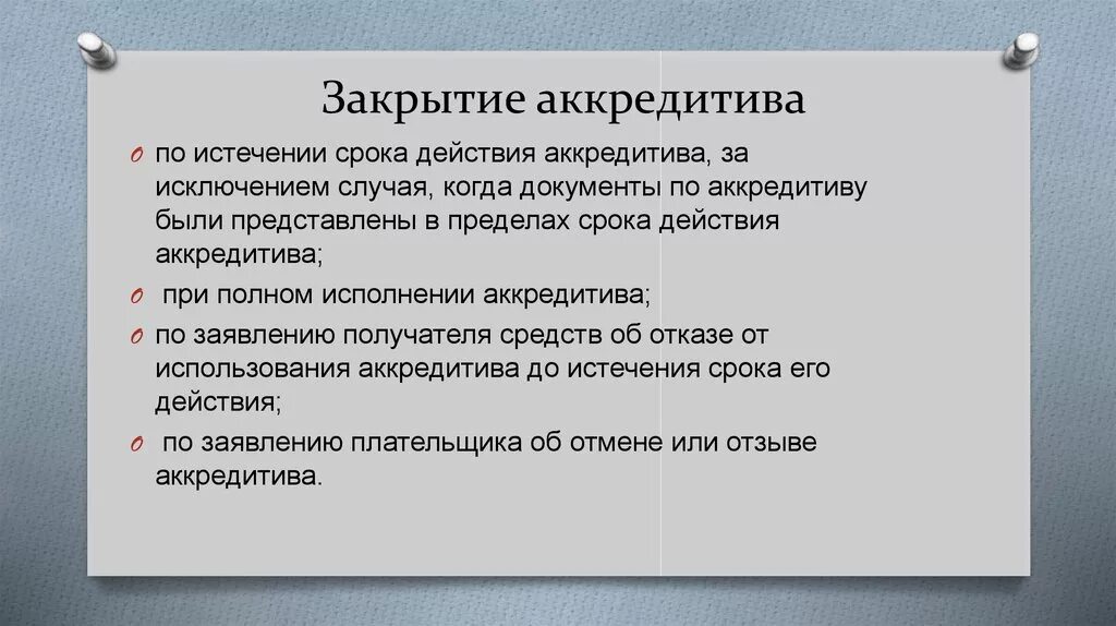 Действия аккредитива. Закрытие аккредитива. Порядок закрытия аккредитива. Срок действия аккредитива. Сроки исполнения аккредитива.