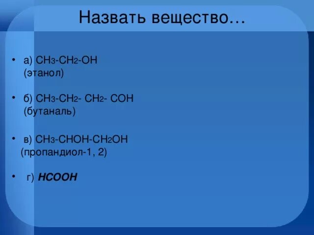 Ch choh. Вещество ch2 ch3 ch2. Ch3 Ch ch2 вещество. Назвать вещества ch2 ch2. Ch2-Ch-ch2 название.