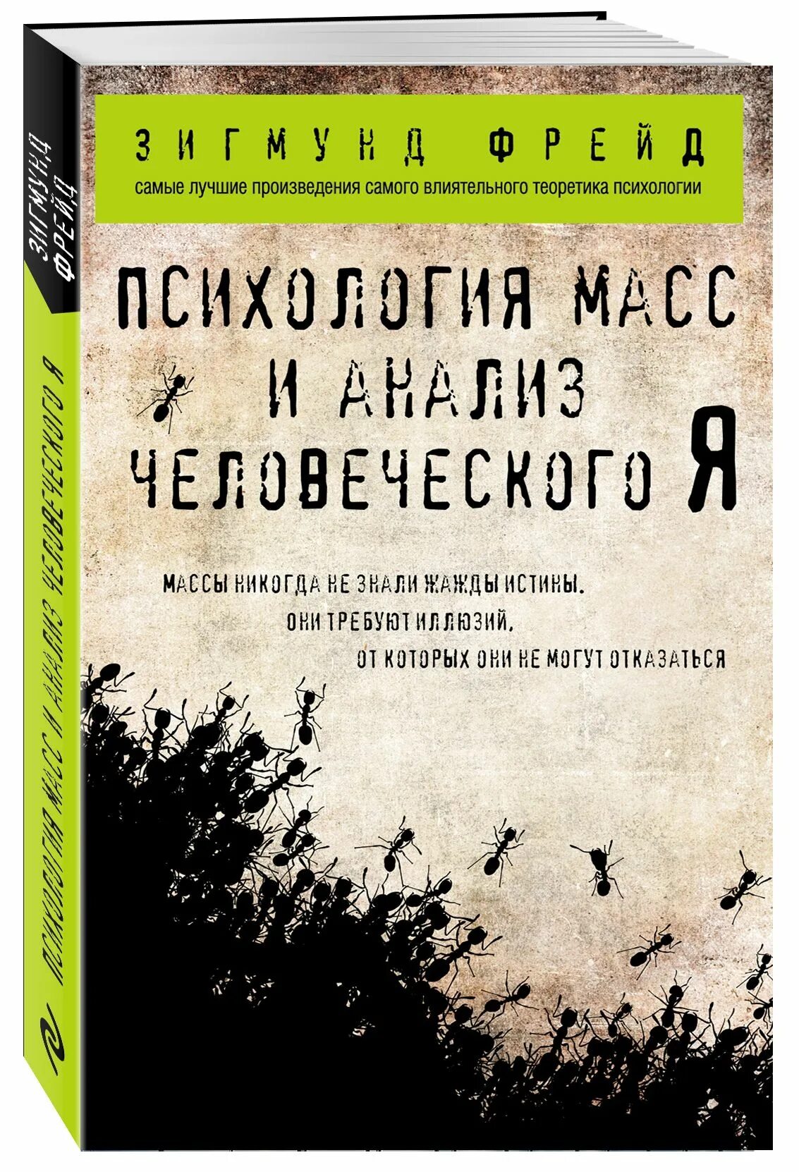 Фрейд психология масс и анализ человеческого я. Книга психология масс и анализ человеческого я.