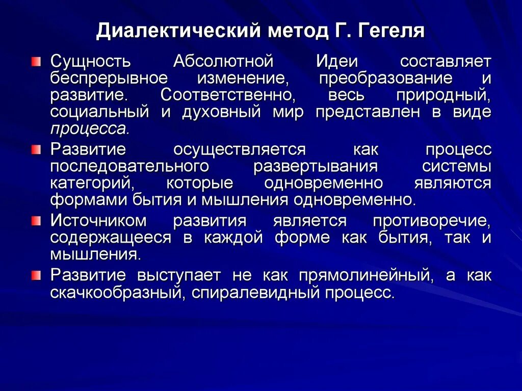 Философское понятие системы. Что такое диалектический метод с точки зрения Гегеля. Философская система и диалектический метод Гегеля. Методы диалектики Гегеля. Диалектическая система и метод г. Гегеля..