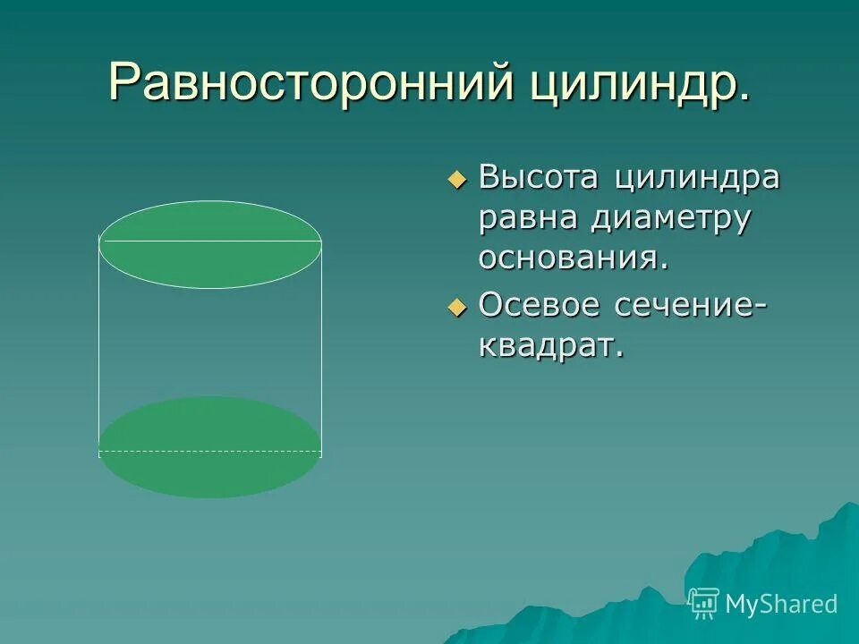 Высота цилиндра равна. Цилиндр с квадратным осевым сечением. Осевое сечение цилиндра квадрат. Цилиндр геометрия.