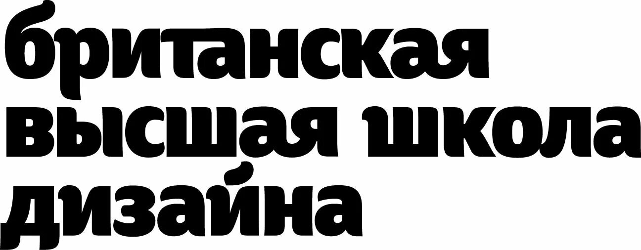Высшая школа логотип. Британская высшая школа дизайна лого. британская школа дизайна логотип. бвшд логотип. логотип британской высшей школы дизайна.