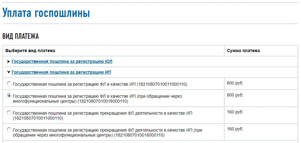 После закрытия ип через сколько можно. Уплата госпошлины. Размер государственной пошлины за регистрацию ИП. Сумма госпошлины при регистрации ИП. Оплата госпошлины в МФЦ.