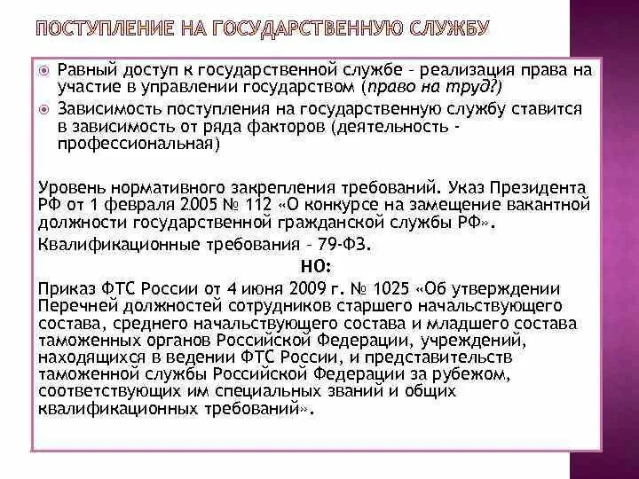 Граждане рф имеют равный доступ к государственной. Право на доступ к государственной службе.