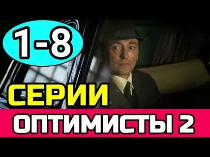 Оптимисты 2 5