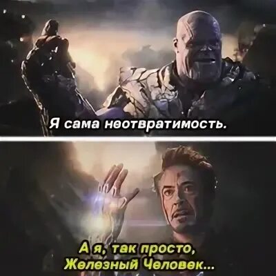Человек верящий в неотвратимость. Мстители я сама неотвратимость. я сама неотвратимость а я так просто железный человек. а я так просто железный человек. я сама неотвратимость.