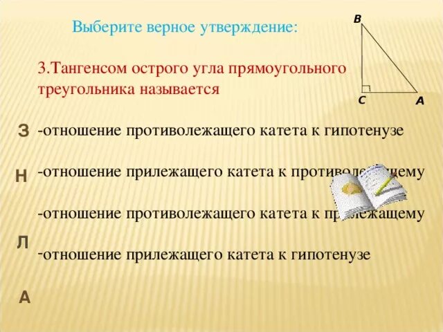 13 катет противолежащий углу. Соотношение между сторонами и углами прямоугольного треугольника. Отношение между сторонами и углами прямоугольного треугольника. Противолежащие и прилежащие стороны и углы треугольника. Отношение прилежащего катета к гипотенузе называется.