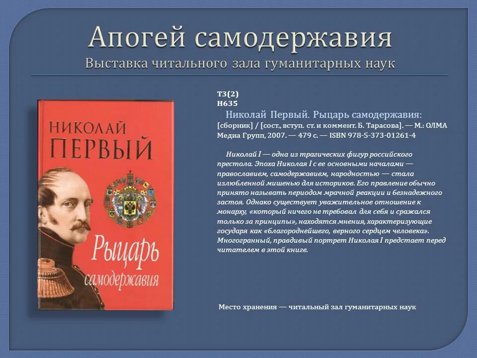 Николаев 1 том. Апогей самодержавия. Апогей самодержавия Николая. Апогей самодержавия при Николае 1.