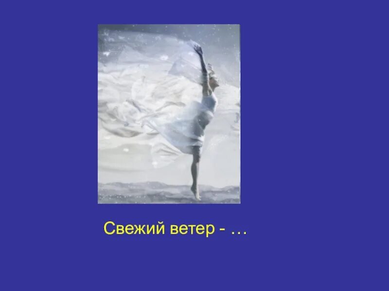 Свежий ветер антоним. Свежесть ветер. Противоположность ветру. Свежий ветер антоним к слову свежий ветер. Синоним слова свежий ветер свежий хлеб