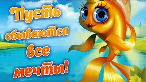 Доброе утро золотая рыбка
