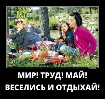 Майские праздники прикол