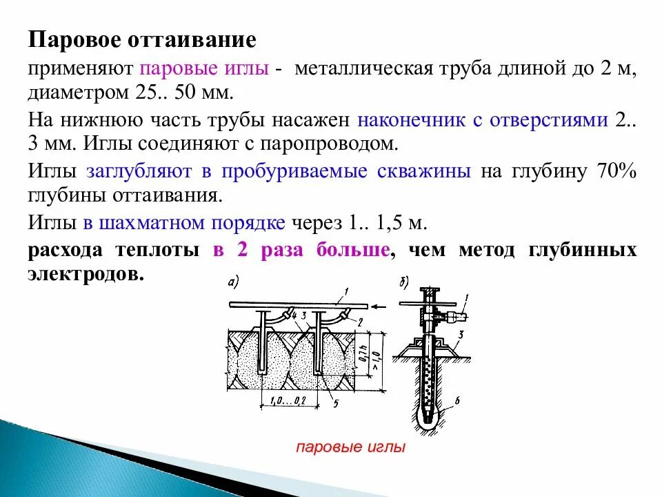 Оттаивание грунта. Паровые иглы для оттаивания грунтов. оттаивание грунта паровыми иглами. паровая игла. оттаивание мерзлых грунтов.