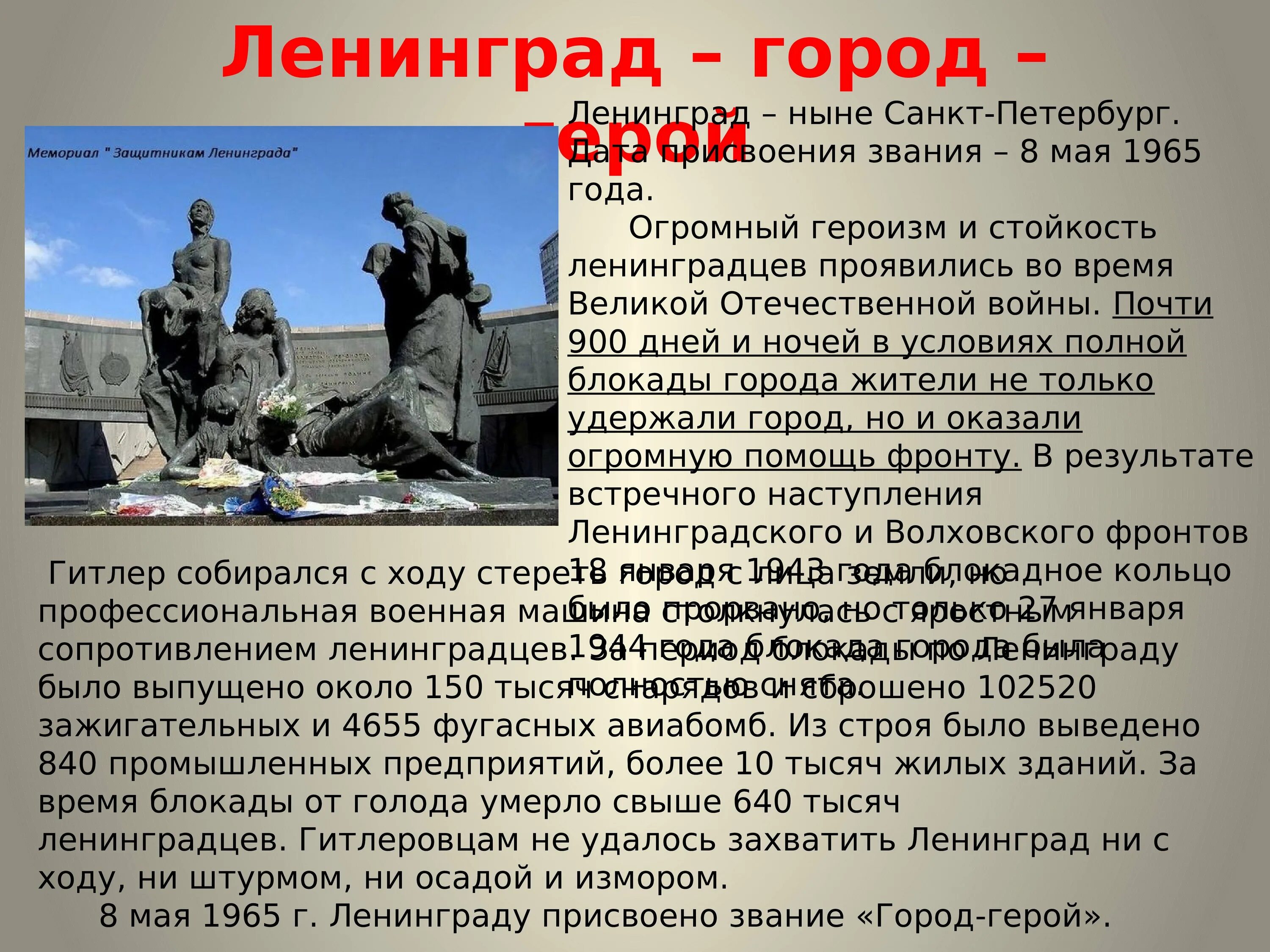 Город герой 1965 года. Города-герои Великой Отечественной войны Ленинград. 8 Мая 1965 город герой Ленинграду. Город герой Ленинград Дата присвоения. Город герой Ленинград презентация.