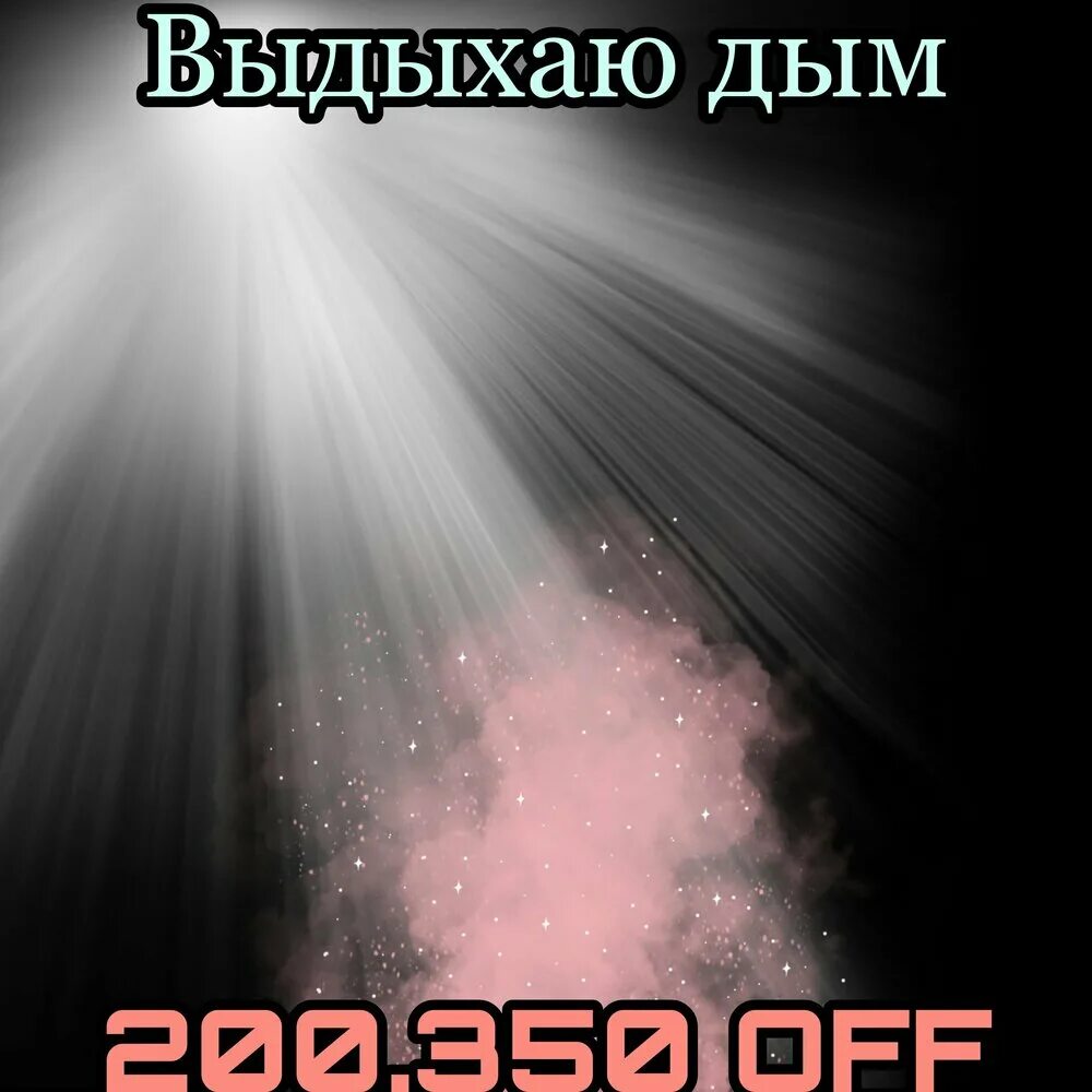 Дымок без музыки. Выдыхает дым. Выдыхая дым. Песня дым. Выдыхаю дым песня.