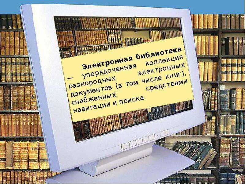 Электронные библиотеки сети. Электронная библиотека. Электронная бибилиотека. Электронные ресурсы библиотеки. Электронный каталог библиотеки.