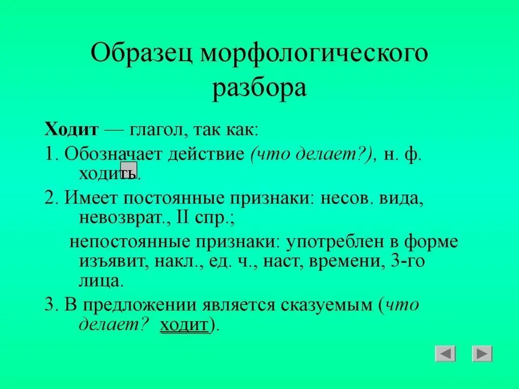 Образец выполнения морфологического разбора глагола. Морфологический разбор глагола бежит 3 класс. Морфологический разбор глагола пример. Морфологический разбор глагола 8 класс примеры. Приросли как пишется