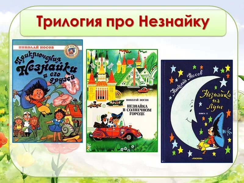 Незнайка все книги. Носов н.н. "Незнайка в Солнечном городе". Произведения Николая Носова Незнайка трилогия. Трилогия Носова о Незнайке.