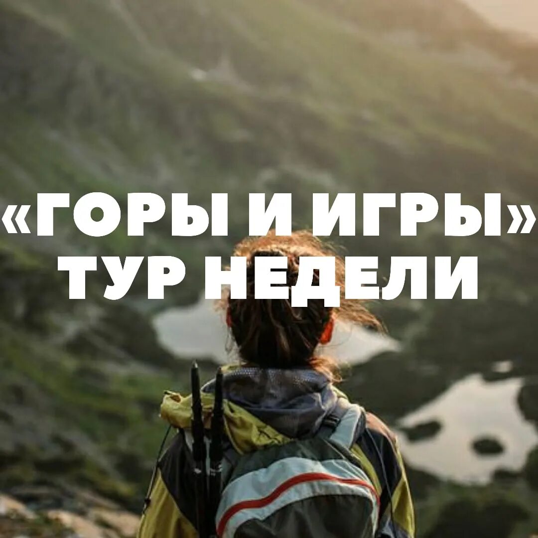 Купить путевку на неделю. Счастливой недели горы. Доброй и продуктивной недели горы. Легкой недели с горами. Поход на неделю.