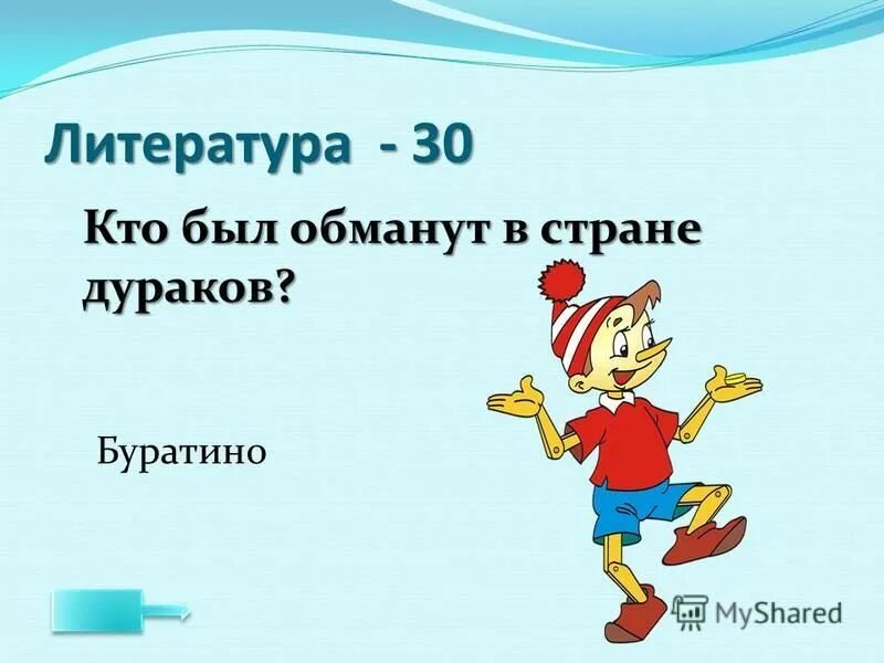 Если я чешу в затылке не беда. Кто был обманут в стране дураков. В голове моей опилки да да да текст. Песенка про дурака из Буратино.