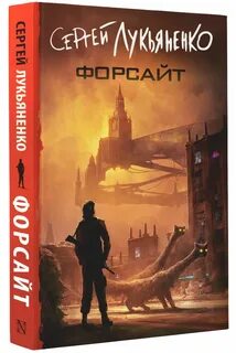 Лукьяненко все книги