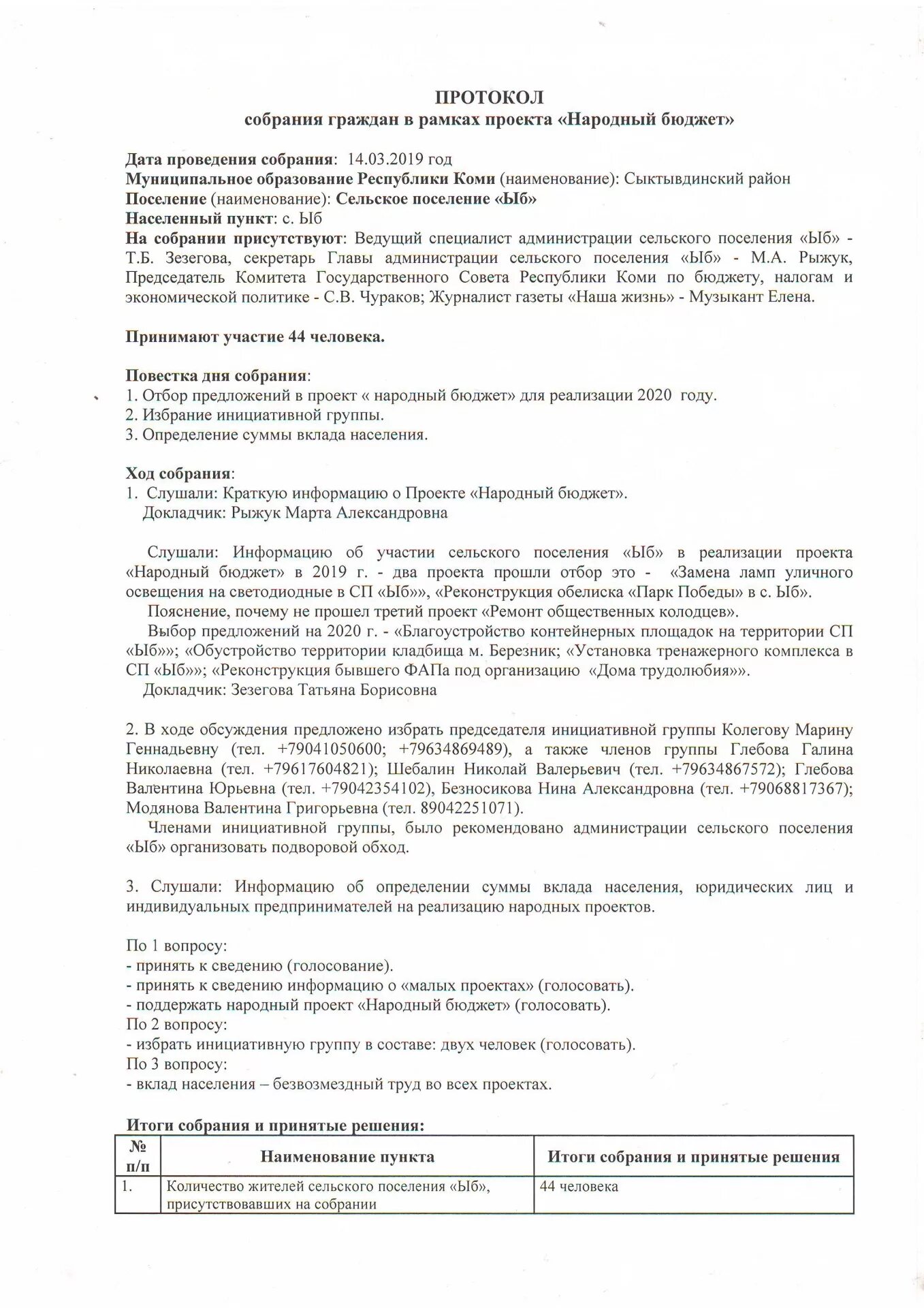 Собрание по инициативному бюджетированию. Протокол инициативной группы. протокол собрания по инициативному бюджетированию.