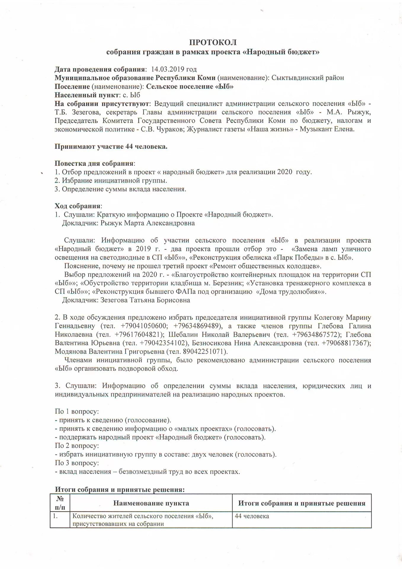 Протокол инициативной группы. Протокол собрания инициативной группы. Протокол собрания по инициативному бюджетированию. Протокол о создании инициативной группы.