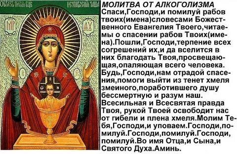 Молитва за сына неупиваемой чаши