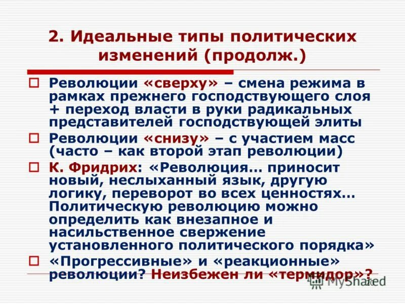 Революция сверху. Революция снизу. Типы Полит изменений. Типы политических изменений. Форма политических изменений