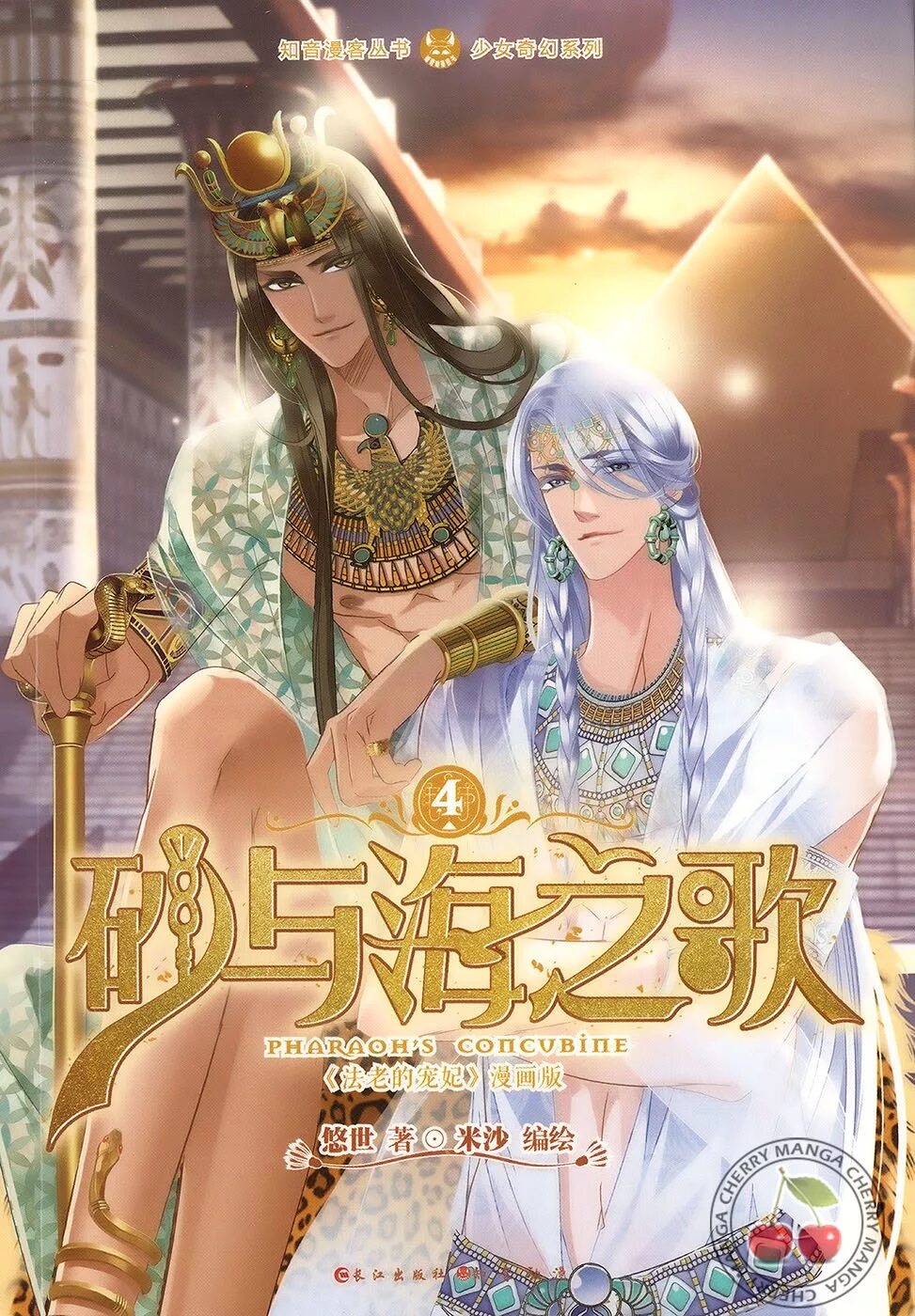 Манга песок и море наложница. Манга песок и море наложница. Песнь песка и моря наложница фараона бифету и аврил. Наложница фараона нефертари. Песнь песка и моря наложница фараона.