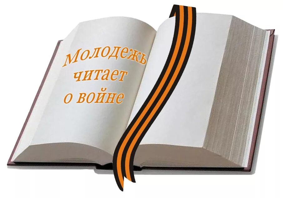 Книга победы великой отечественной. Книги о войне. Читаем книги о войне Заголовок. Прочтите книги о войне. Иллюстрации к книгам о войне.