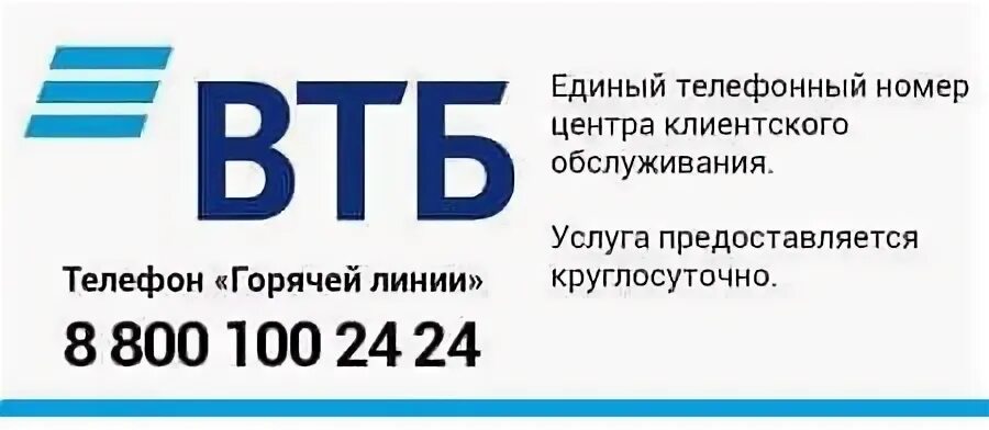 Номер телефона ВТБ банка. Номер горячей линии ВТБ банк. Горячая линия ВТБ банка. ВТБ горячая линия ВТБ.