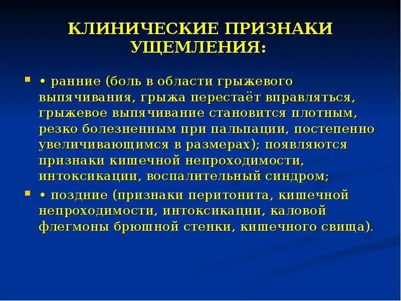 Клинические проявления ущемленной грыжи. Клинический симптом ущемленной грыжи. Клинические признаки ущемленной грыжи. Ущемление грыжи классификация.