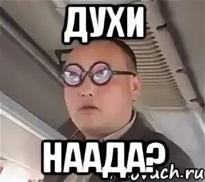 Возьмите пробничек духов. Туалетная вода мем. Мемы про духи. Отбросы мартышлюшка. Мем про духов.