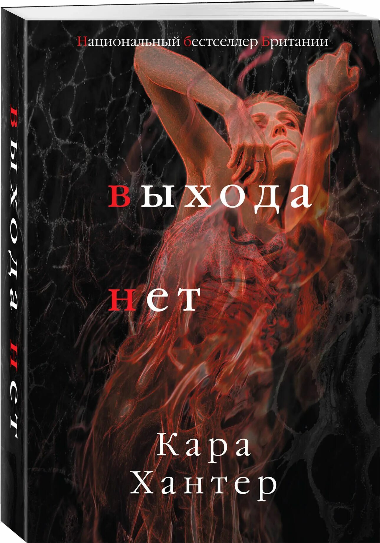 Нет хантер работа. Выхода нет книга. книги бестселлеры.
