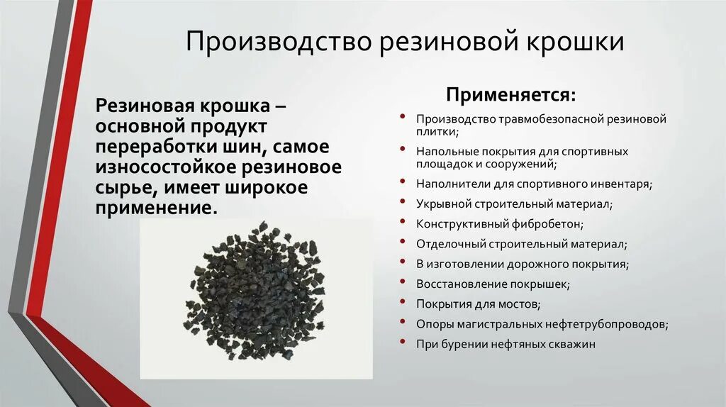 Переработка шин. Продукты переработки шин. Переработанная резиновая крошка. Способы утилизации резины.