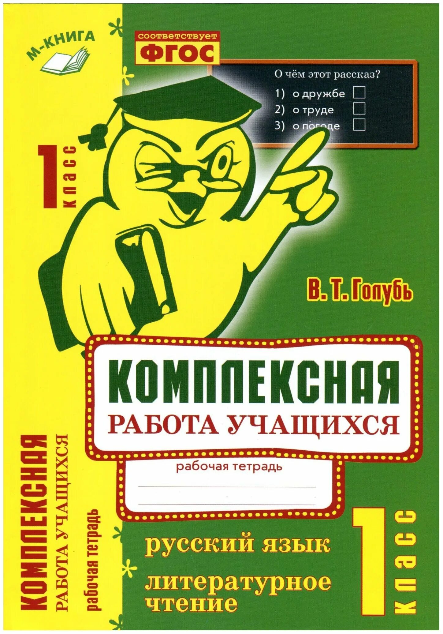 Комплексная т. Русский язык литературное чтение 2 класс комплексная. комплексная работа учащихся 3 класс голубь. комплексная работа учащихся 1 класс голубь. литературное чтение голубь 3 класс.