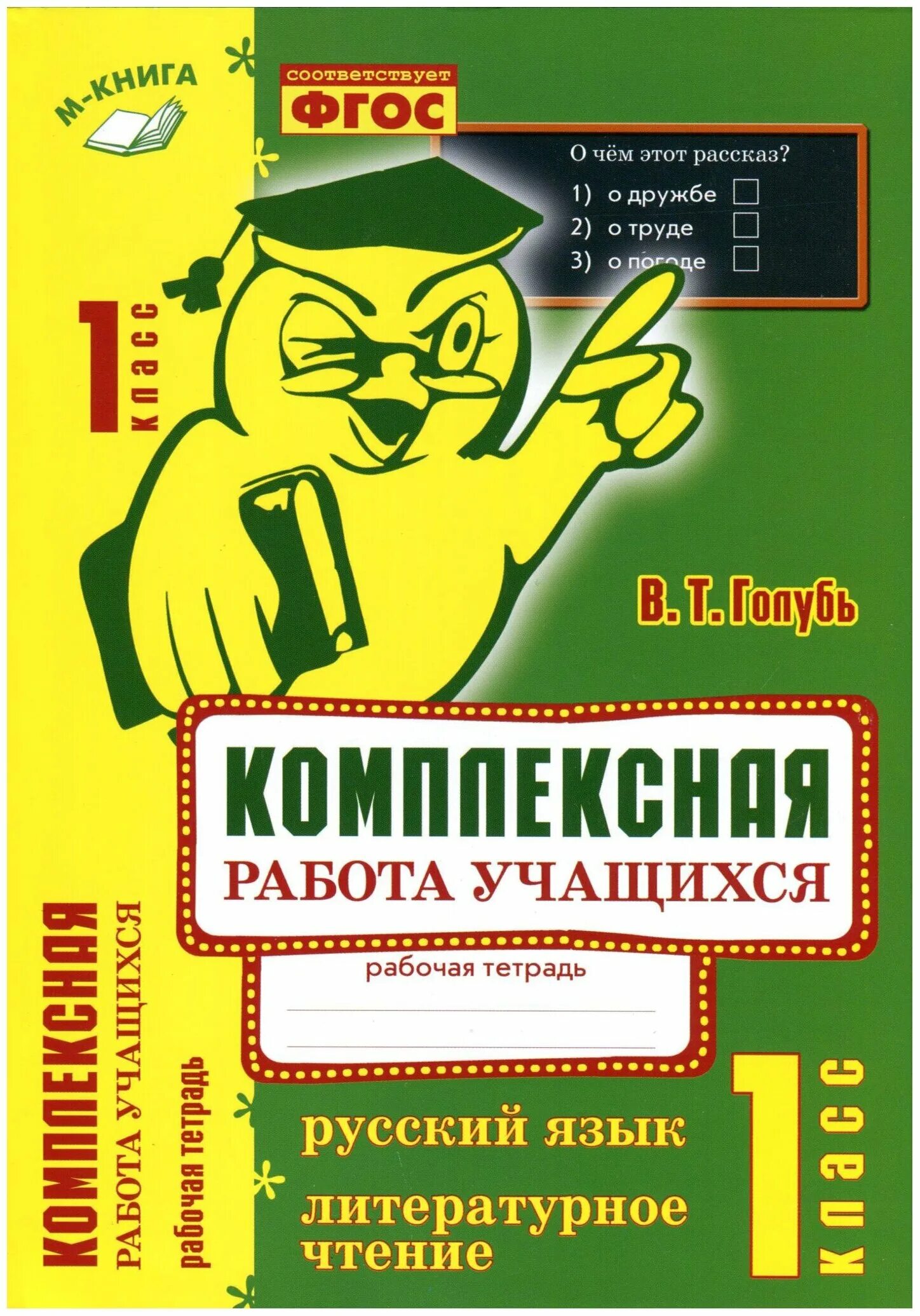 Русский язык литературное чтение 2 класс комплексная. Комплексная работа учащихся 3 класс голубь. Комплексная работа учащихся 1 класс голубь. Литературное чтение голубь 3 класс. Комплексная 1 класс голубь