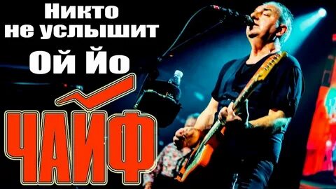 Зачем кричать когда никто не слышит текст