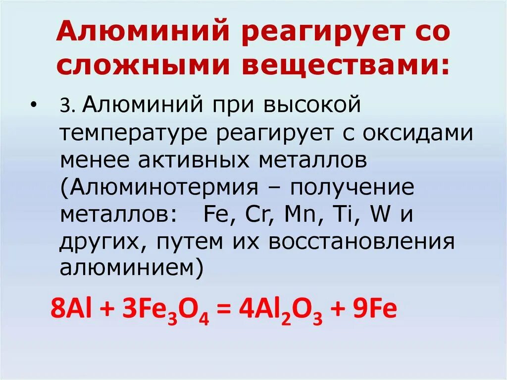 Вещества взаимодействующие с алюминием. Алюминий реагирует с. С чем реагирует алюминий. Алюминий может реагировать с.