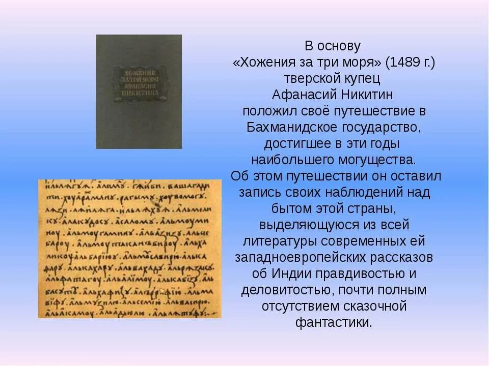 Краткое содержание за три моря. Краткое содержание за три моря. Краткое содержание за три моря. Никитин хождение за три моря. Краткое содержание за три моря.