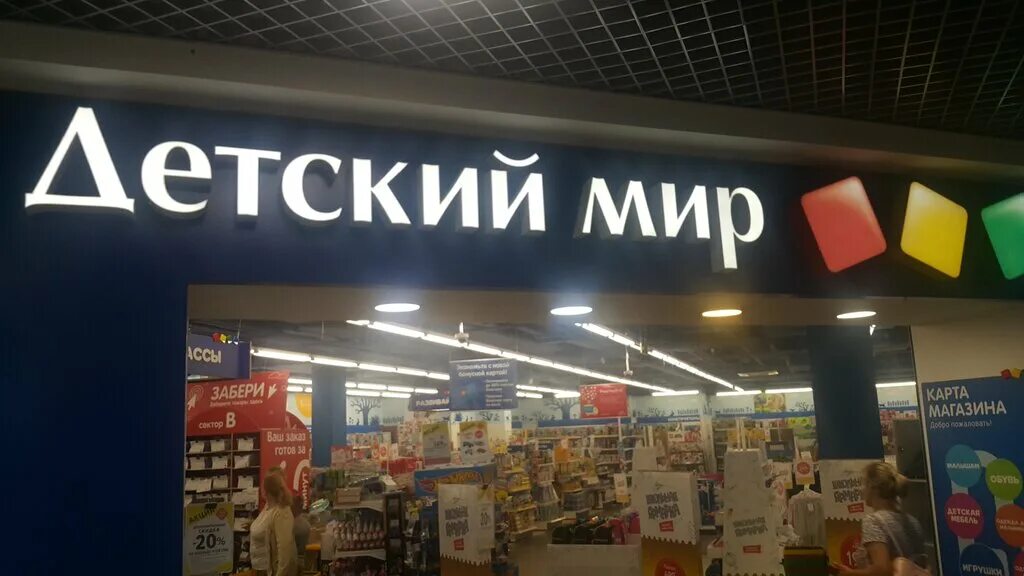 Детский мир, children's store, Moscow, Leninsky Avenue, 109 - Yandex Maps