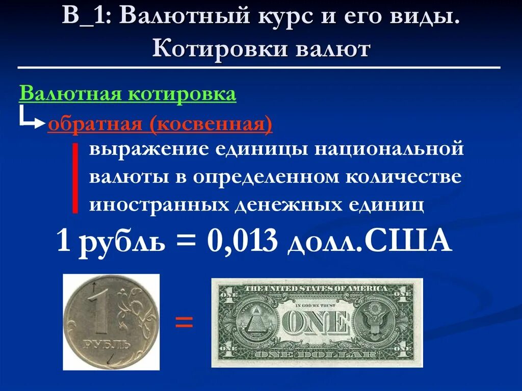8 валютный курс. Валютный курс. валютная котировка это. понятие валютного курса. валюта валютный курс и его виды.