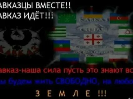 Здесь кавказ здесь кавказ