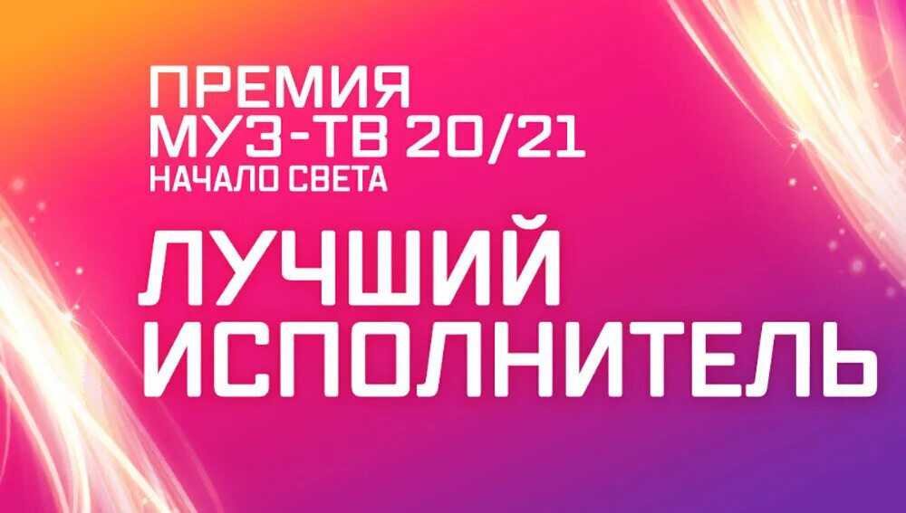 Прямая трансляция муз тв. Премия муз-тв 2021 начало света мегаспорт. Муз тв 2021 начало света. Начало света муз. Премия муз тв 20/21 начало света.