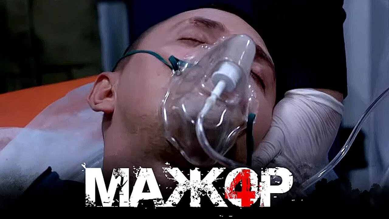 Ютубе мажор 4. Мажор 4. первый канал мажор 4.