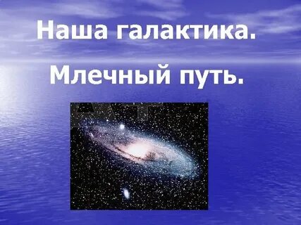 Млечный путь презентация