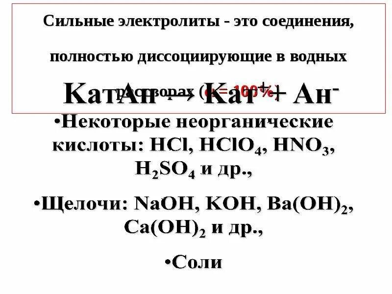 Сильные электролиты. Вещества сильные электролиты. Сильные электролиты это в химии. Соединения электролиты.