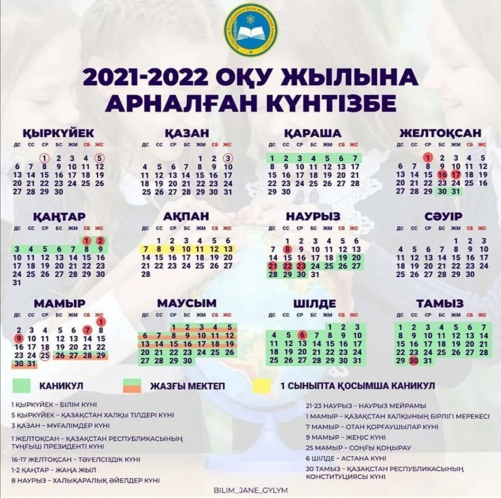 Күнтізбе 2023 2024 оқу жылы мұғалімдерге арналған. 2021 календарь казахстан қазақша. Каникулы 2021. Күнтізбе 2023 2024 оқу жылы мұғалімдерге арналған. Күнтізбе 2023 2024 оқу жылы мұғалімдерге арналған.